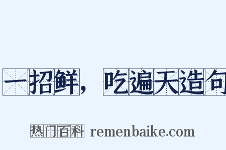 一招鲜，吃遍天造句是什么意思的图片